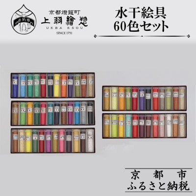 【上羽絵惣】水干絵具全色60色セット|京都 絵具 人気 老舗