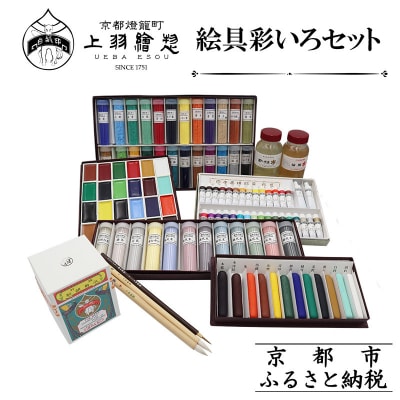 【上羽絵惣】絵具彩いろセット|京都 絵具 人気 老舗