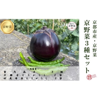 【先行予約・2026年7月発送】京野菜「3種セット」賀茂茄子・万願寺とうがらし・伏見とうがらし