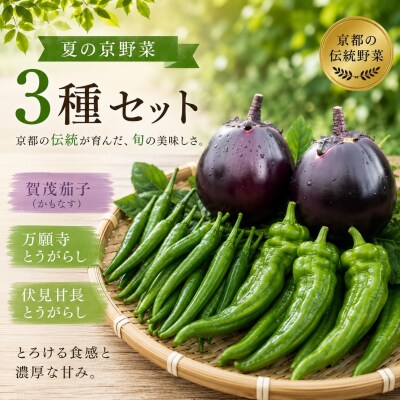 夏の京野菜「3種セット」賀茂茄子・万願寺とうがらし・伏見とうがらし |京都 野菜 人気セット