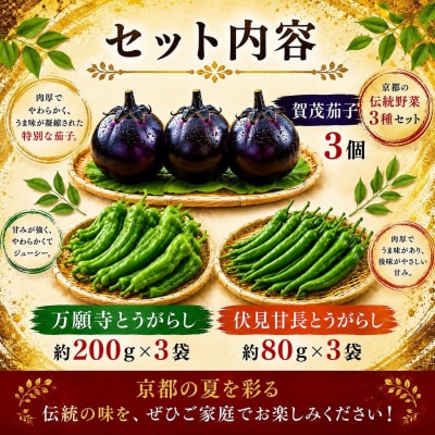 夏の京野菜「3種セット」賀茂茄子・万願寺とうがらし・伏見とうがらし |京都 野菜 人気セット
