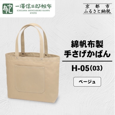 【一澤信三郎帆布】綿帆布製手さげかばん H-05(03)  ベージュ|京都 鞄 手づくり 人気