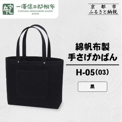 【一澤信三郎帆布】綿帆布製手さげかばん H-05(03)  黒|京都 鞄 手づくり 人気ブランド
