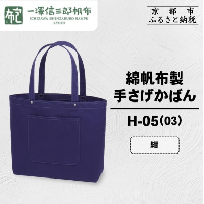 【一澤信三郎帆布】綿帆布製手さげかばん H-05(03)  紺|京都 鞄 手づくり 人気ブランド
