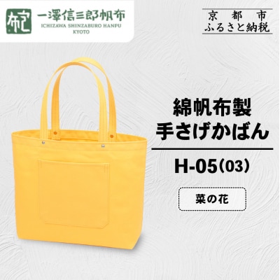 【一澤信三郎帆布】綿帆布製手さげかばん H-05(03)  菜の花|京都 鞄 手づくり 人気ブランド