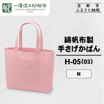 【一澤信三郎帆布】綿帆布製手さげかばん H-05(03)  桜|京都 鞄 手づくり 人気ブランド