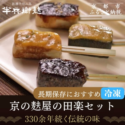 <冷凍タイプ>【半兵衛麩】京の麸屋の田楽セット(生麩)