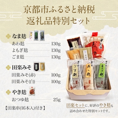 <冷凍タイプ>【半兵衛麩】京の麸屋の田楽セット(生麩)