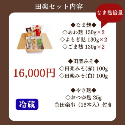 <なま麸倍量>【半兵衛麸】京の麸屋の田楽セット(生麩)
