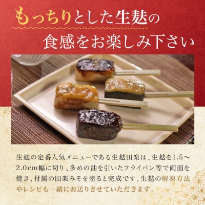 <なま麸倍量>【半兵衛麸】京の麸屋の田楽セット(生麩)