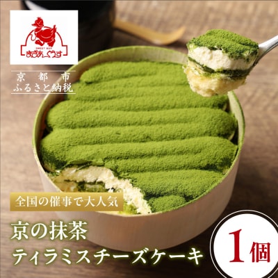 【まざあぐうす】京の抹茶ティラミスチーズケーキ12cm|京都 スイーツブランド ケーキ 人気 