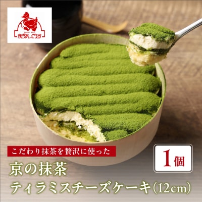 【まざあぐうす】京の抹茶ティラミスチーズケーキ12cm|京都 スイーツブランド ケーキ 人気 