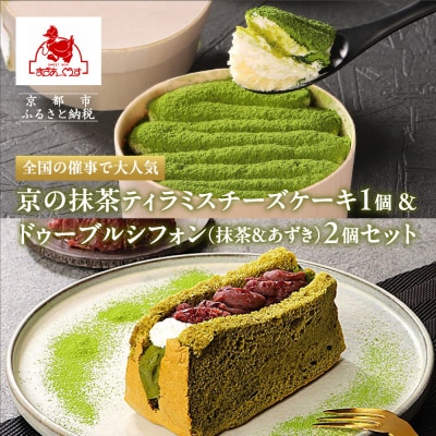 【まざあぐうす】京の抹茶ティラミスチーズケーキ12cm&ドゥーブルシフォン(抹茶&あずき)2個セット