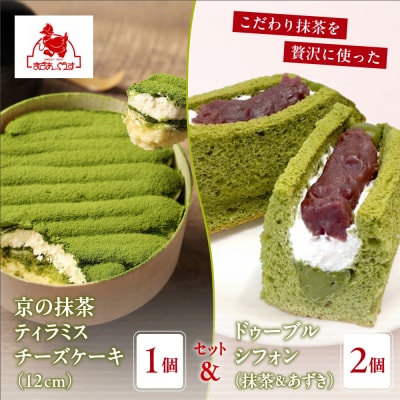 【まざあぐうす】京の抹茶ティラミスチーズケーキ12cm&ドゥーブルシフォン(抹茶&あずき)2個セット
