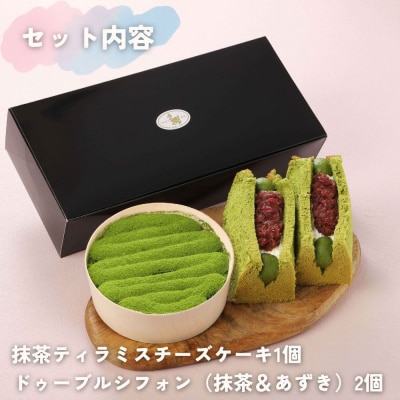 【まざあぐうす】京の抹茶ティラミスチーズケーキ12cm&ドゥーブルシフォン(抹茶&あずき)2個セット