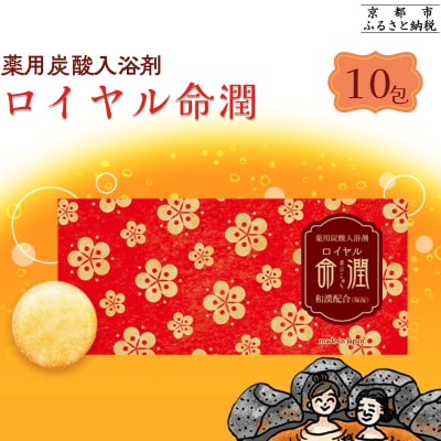 【渡辺】薬用炭酸入浴剤 ロイヤル命潤 10包|京都 入浴剤 人気セット