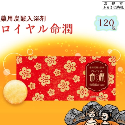 【渡辺】薬用炭酸入浴剤 ロイヤル命潤 120包|京都 入浴剤 人気セット