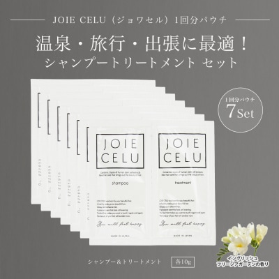 【ジョワセル】シャンプー トリートメントパウチ 1回分×7個セット 