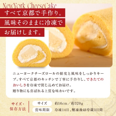 【パパジョンズ】濃厚チーズケーキを包み込んだ贅沢ロールケーキ 16cm|京都 人気 スイーツ