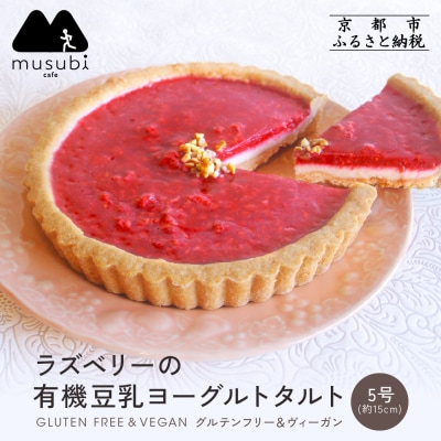 【musubi-cafe】ラズベリーの有機豆乳ヨーグルトタルト 5号|京都 人気  タルト ケーキ