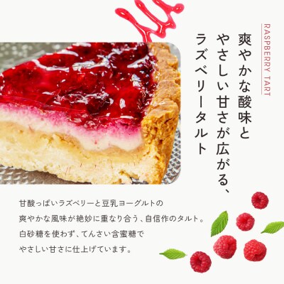 【musubi-cafe】ラズベリーの有機豆乳ヨーグルトタルト 5号|京都 人気  タルト ケーキ