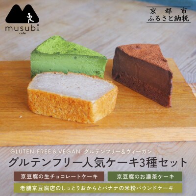 【musubi-cafe】グルテンフリー人気ケーキ3種|京都 人気カフェ ヘルシースイーツ