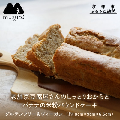 【musubi-cafe】グルテンフリー おからとバナナの米粉パウンドケーキ 約18cm|京都 人気