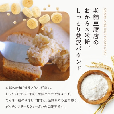 【musubi-cafe】グルテンフリー おからとバナナの米粉パウンドケーキ 約18cm|京都 人気