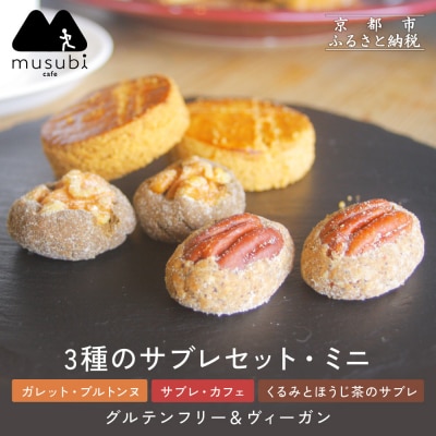 【musubi-cafe】グルテンフリー 3種のサブレセット・ミニ|京都 人気カフェ ヘルシー