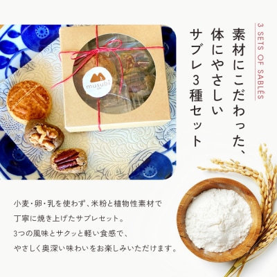 【musubi-cafe】グルテンフリー 3種のサブレセット・ミニ|京都 人気カフェ ヘルシー