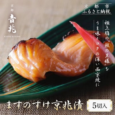 【京都吉兆】ますのすけ京兆漬|京都 嵐山 老舗料亭 キングサーモン 西京漬け