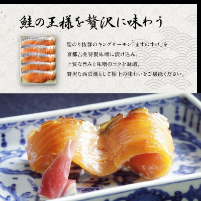 【京都吉兆】ますのすけ京兆漬|京都 嵐山 老舗料亭 キングサーモン 西京漬け