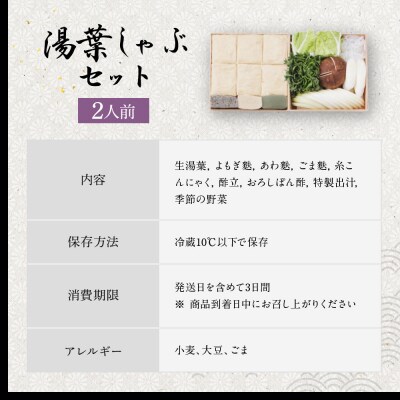 【京都吉兆】生湯葉出汁しゃぶ|京都 嵐山 老舗料亭 湯葉 しゃぶしゃぶ