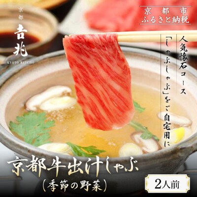 【京都吉兆】京都牛出汁しゃぶ(季節の野菜付き)|京都 嵐山 老舗料亭 肉しゃぶ