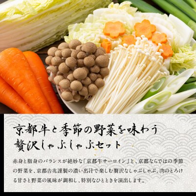 【京都吉兆】京都牛出汁しゃぶ(季節の野菜付き)|京都 嵐山 老舗料亭 肉しゃぶ