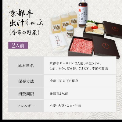 【京都吉兆】京都牛出汁しゃぶ(季節の野菜付き)|京都 嵐山 老舗料亭 肉しゃぶ