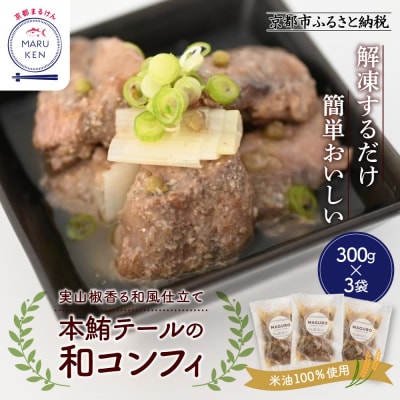 【まるけん水産】本鮪テールの和コンフィ 300g×3袋|京都 本鮪 貴重部位
