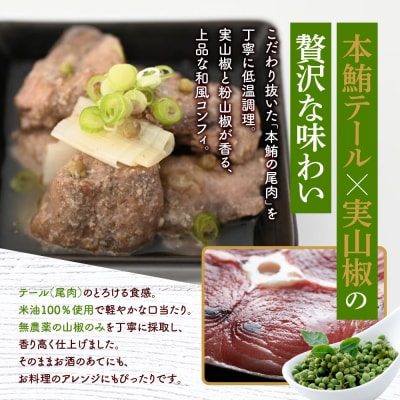 【まるけん水産】本鮪テールの和コンフィ 300g×3袋|京都 本鮪 貴重部位