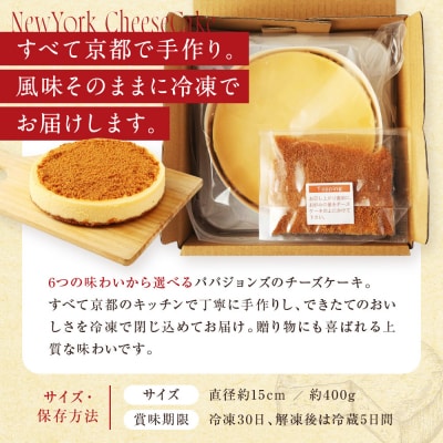【パパジョンズ】アールグレイチーズケーキ 15cm|京都 チーズケーキ専門店 人気 スイーツ