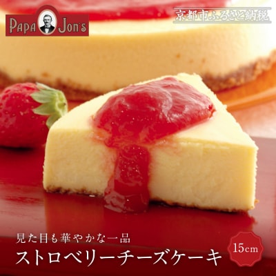 【パパジョンズ】ストロベリーチーズケーキ 15cm|京都 チーズケーキ専門店 人気 スイーツ