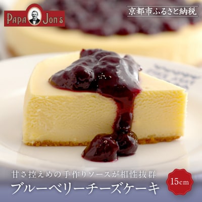 【パパジョンズ】ブルーベリーチーズケーキ 15cm|京都 チーズケーキ専門店 人気 スイーツ