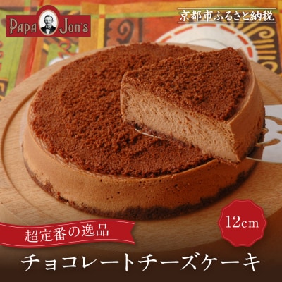 �y�p�p�W�����Y�z�`���R���[�g�`�[�Y�P�[�L 12cm|���s �`�[�Y�P�[�L���X �l�C �X�C�[�c