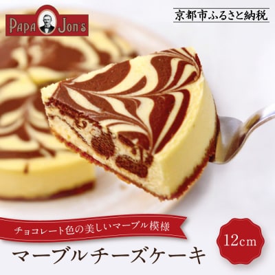 【パパジョンズ】マーブルチーズケーキ 12cm|京都 チーズケーキ専門店 人気 スイーツ