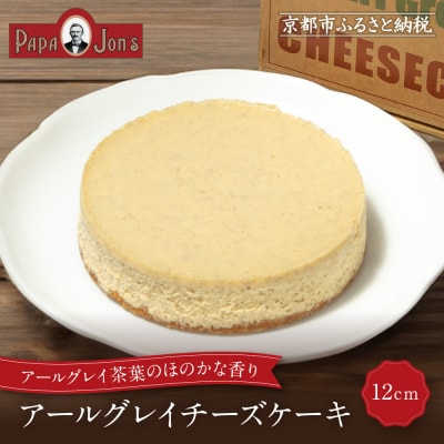 【パパジョンズ】アールグレイチーズケーキ 12cm|京都 チーズケーキ専門店 人気 スイーツ