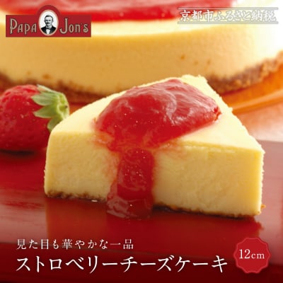 【パパジョンズ】ストロベリーチーズケーキ 12cm|京都 チーズケーキ専門店 人気 スイーツ