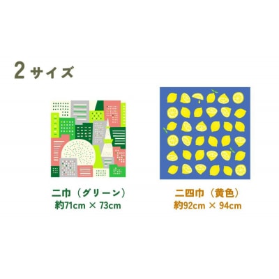 【馬場染工場】風呂敷 2種セット(レモン&街の灯り) |京都 日常使い おしゃれ風呂敷