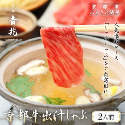 【京都吉兆】京都牛出汁しゃぶ |京都 嵐山 老舗料亭 肉しゃぶ