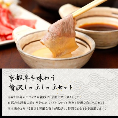 【京都吉兆】京都牛出汁しゃぶ |京都 嵐山 老舗料亭 肉しゃぶ