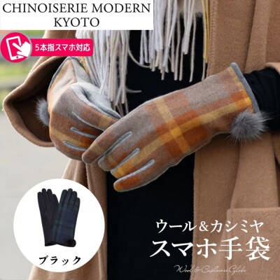 【シノワズリーモダン京都】手の平全体スマホ対応 ウールカシミヤ スマホ手袋 ブラック