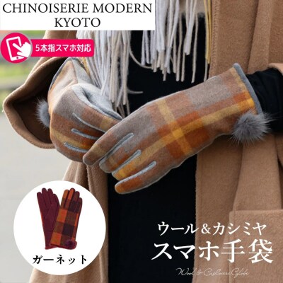 【シノワズリーモダン京都】手の平全体スマホ対応 ウールカシミヤ スマホ手袋 ガーネット